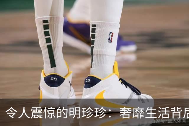 令人震惊的明珍珍：奢靡生活背后的血腥真相