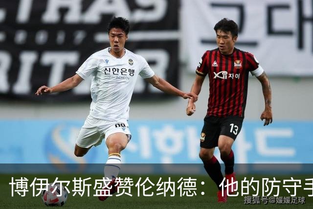 博伊尔斯盛赞伦纳德：他的防守手段令人叹服