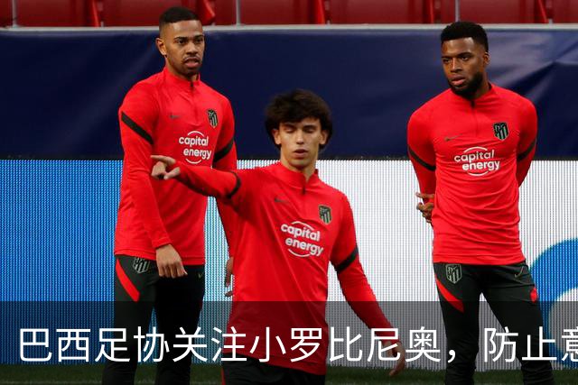 巴西足协关注小罗比尼奥，防止意大利挖角