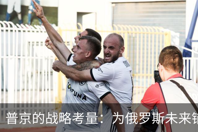 普京的战略考量：为俄罗斯未来铺就新道路