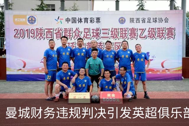 曼城财务违规判决引发英超俱乐部截然不同的反应
