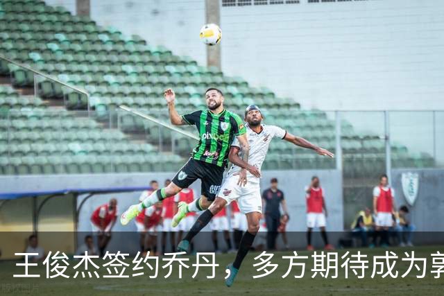 王俊杰签约乔丹，多方期待成为郭艾伦的接班人