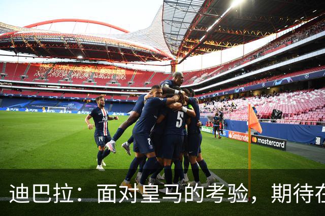 迪巴拉：面对皇马的考验，期待在罗马画上完美句号