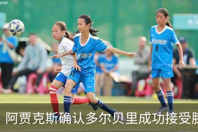 阿贾克斯确认多尔贝里成功接受膝部手术，将继续在丹麦恢复