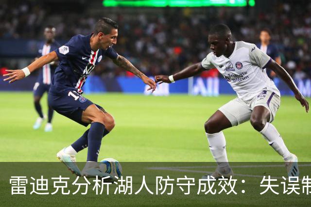 雷迪克分析湖人防守成效：失误制造与进攻协同
